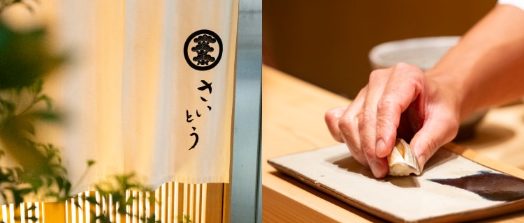 KIWAMI Dining® 貸切イベント 鮨さいとう