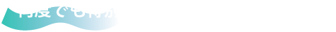 何度でも特別な体験をアメックスと共に