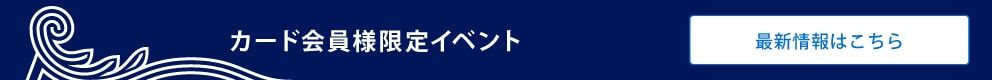 カード会員様限定イベント　最新情報はこちら