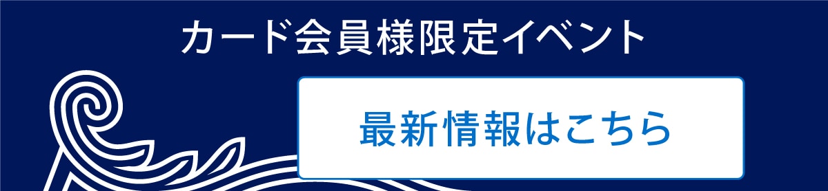 カード会員様限定イベント　最新情報はこちら
