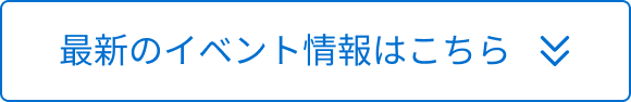 最新のイベント情報はこちら