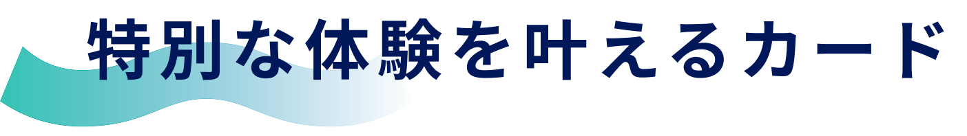 特別な体験を叶えるカード