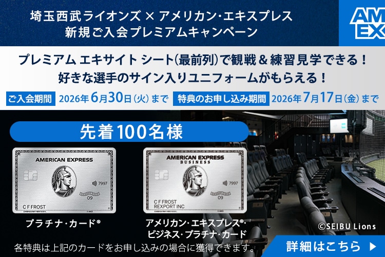 埼玉西武ライオンズ×アメリカン・エキスプレス 新規入会キャンペーン。観戦チケットや練習見学特典の詳細を見る