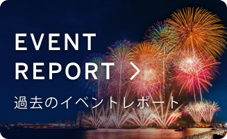 EVENT REPORT 過去のイベントレポート
