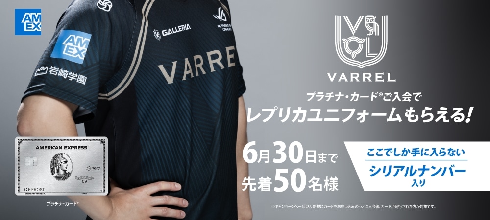 VARREL×アメリカン・エキスプレスのプラチナ・カード入会キャンペーン。6月30日まで先着50名にシリアルナンバー入りレプリカユニフォームをプレゼント。