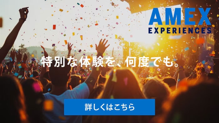 AMEX EXPERIENCES 特別な体験を、何度でも。詳しくはこちら