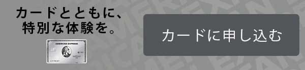 カードとともに、特別な体験を。カードに申し込む