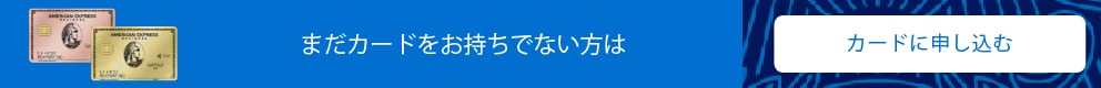 まだカードをお持ちでない方は。カードに申し込む