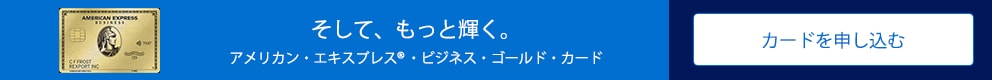 そして、もっと輝く。アメリカン・エキスプレス・ビジネス・ゴールド・カード。カードを申し込む