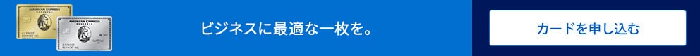 ビジネスに最適な一枚を。カードを申し込む