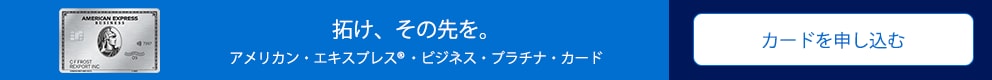 拓け、その先を。アメリカン・エキスプレス・ビジネス・プラチナ・カード。カードを申し込む