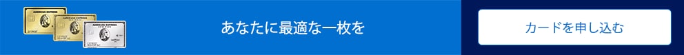 あなたに最適な一枚を。カードに申し込む