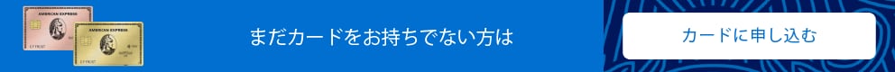 まだカードをお持ちでない方は。カードに申し込む