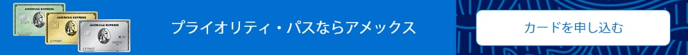 プライオリティ・パスならアメックス。カードを申し込む