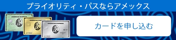 プライオリティ・パスならアメックス。カードを申し込む