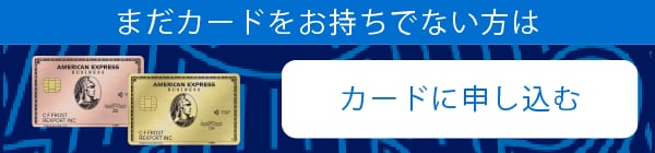まだカードをお持ちでない方は。カードに申し込む