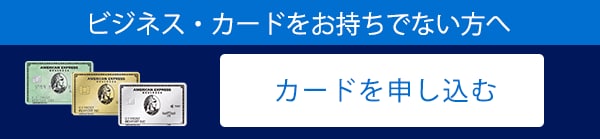 ビジネス・カードをお持ちでない方へ。カードを申し込む