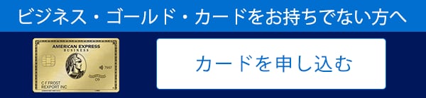 ビジネス・ゴールド・カードをお持ちでない方へ。カードを申し込む