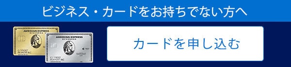 ビジネス・カードをお持ちでない方へ。カードを申し込む