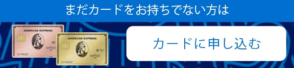 まだカードをお持ちでない方は。カードに申し込む