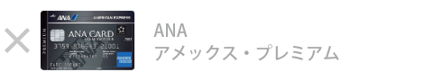 ANA アメックス・プレミアム・カード