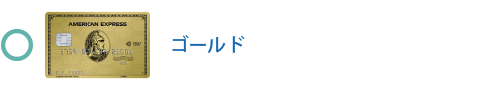 ゴールド・カード