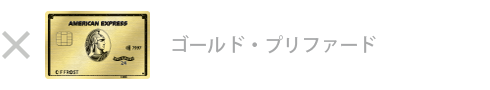 ゴールド・プリファード・カード