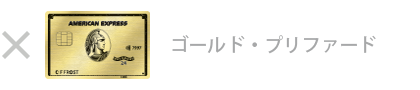 ゴールド・プリファード・カード