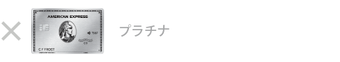 プラチナ・カード