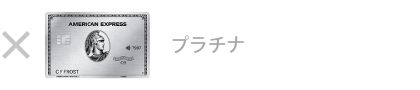 プラチナ・カード