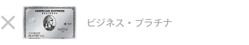 ビジネス・プラチナ・カード