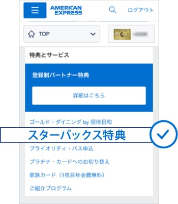 マイアカウント「スターバックス特典」を選択
