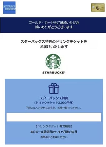 マイアカウント「スターバックス特典」を選択