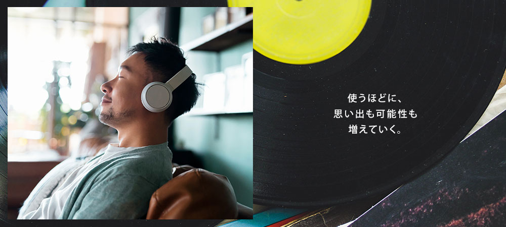 使うほどに、思い出も可能性も増えていく。