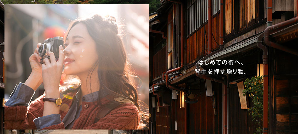 はじめての街へ、背中を押す贈り物。