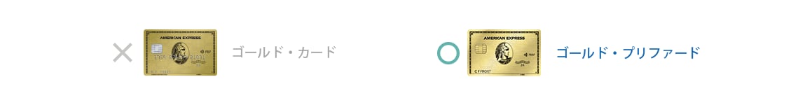 ゴールド・プリファード・カードが対象です。