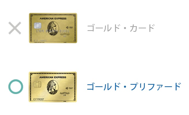 ゴールド・プリファード・カードが対象です。
