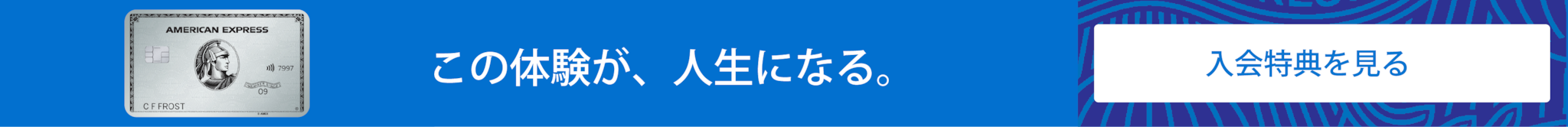 アメリカン・エキスプレス プラチナ・カードに申し込む
