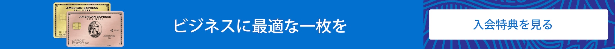 アメリカン・エキスプレス・ビジネス・ゴールド・カードに申し込む