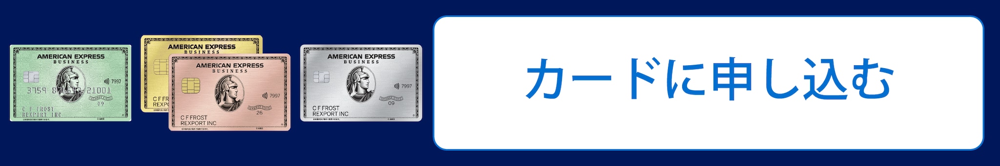 ビジネス・カードに申し込む