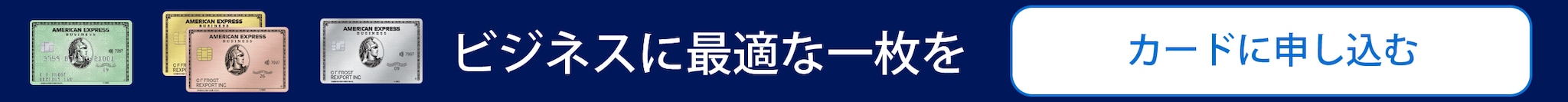ビジネス・カードに申し込む