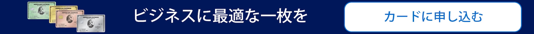 ビジネス・カードに申し込む
