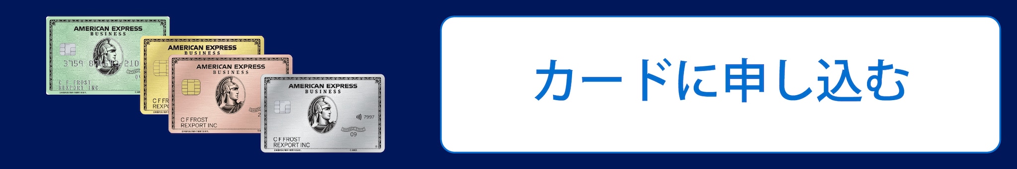 ビジネス・カードに申し込む