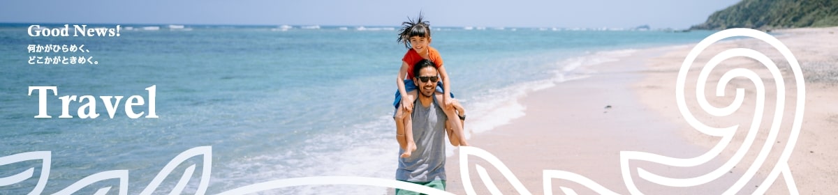 「Travelカテゴリの記事一覧」 海外旅行、国内旅行、オススメスポットなど、今を輝く場所や情報を、独自観点で紹介しています。どこかがときめくGood News!は、アメリカン・エキスプレス（アメックス）。