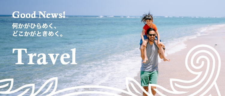 「Travelカテゴリの記事一覧」 海外旅行、国内旅行、オススメスポットなど、今を輝く場所や情報を、独自観点で紹介しています。どこかがときめくGood News!は、アメリカン・エキスプレス（アメックス）。