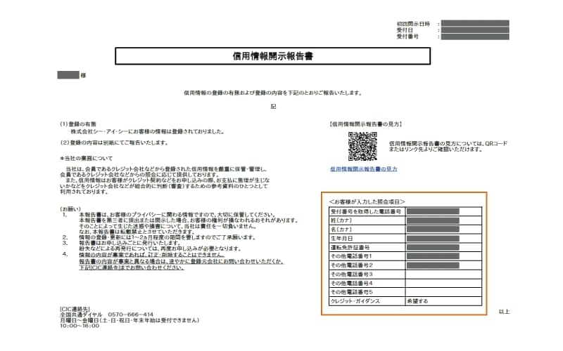 信用情報開示報告書の1ページ目の画像