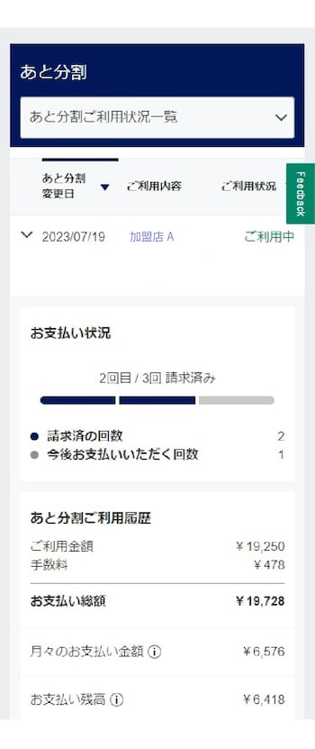 支払い期間中の残金も簡単に確認できる