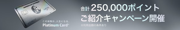 この体験が、人生になる。Platinum Card®
合計250,000ポイント ご紹介キャンペーン開催　※利用金額の条件あり