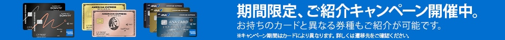 期間限定、ご紹介キャンペーン開催中。