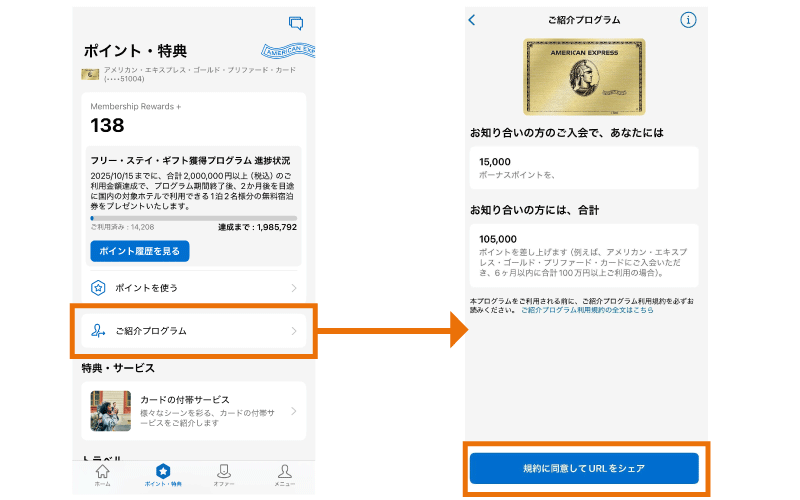 アメリカン・エキスプレス公式アプリ「ご紹介プログラム」の画像